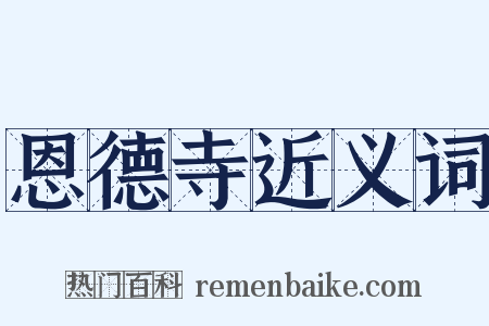 恩德寺近义词是什么意思的图片